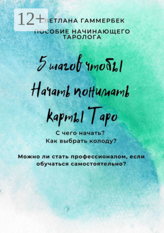 Обложка книги «5 шагов, чтобы начать понимать карты Таро. Пособие начинающего таролога»