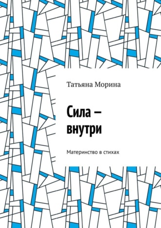 Татьяна Морина. Сила – внутри. Материнство в стихах