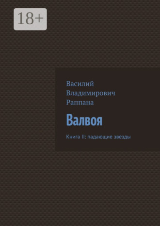 Обложка книги «Валвоя. Книга II: падающие звезды»