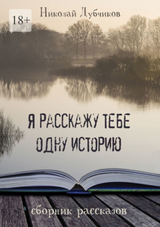 Николай Дубчиков. Я расскажу тебе одну историю