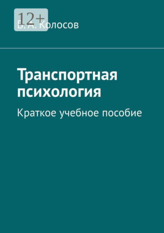 Обложка книги «Транспортная психология. Краткое учебное пособие»
