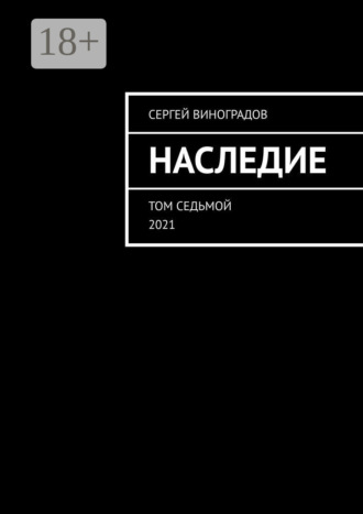 Обложка книги «Наследие. Том седьмой. 2021»