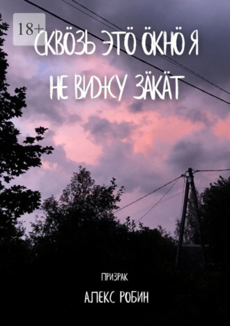 Призрак Алекс Робин. Скв?зь эт? окн? я не вижу з?к?т