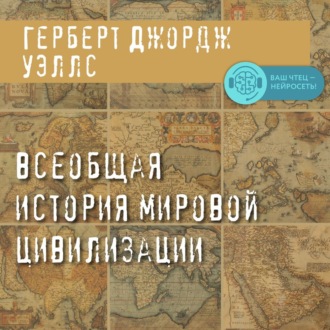 Обложка книги «Всеобщая история мировой цивилизации»