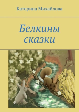 Обложка книги «Белкины сказки»