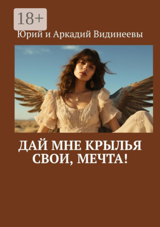 Обложка книги «Дай мне крылья свои, мечта!»