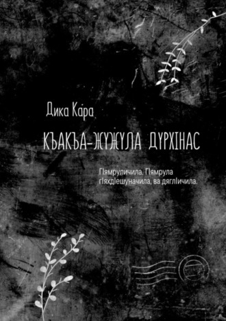 Обложка книги «Къакъа–жужула дурхIнас. ГIямруличила. ГIямрула гIяхдIешуначила, ва дяглIичила»