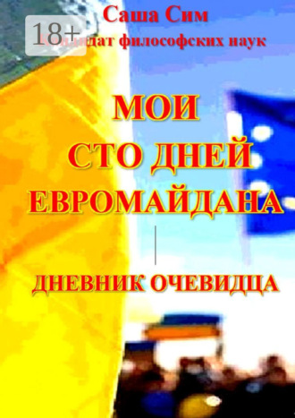 Саша Сим. Мои сто дней Евромайдана. Дневник очевидца