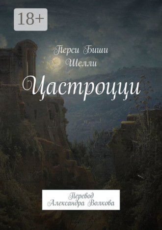 Обложка книги «Цастроцци. Перевод Александра Волкова»