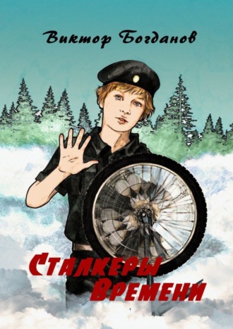 Обложка книги «Сталкеры времени»