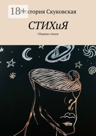 Обложка книги «СТИХиЯ. Сборник стихов»