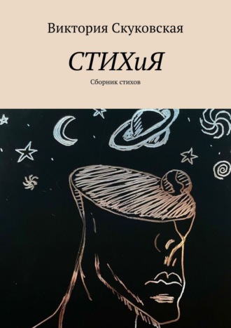 Виктория Скуковская. СТИХиЯ. Сборник стихов