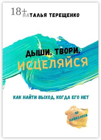 Обложка книги «Дыши, твори, исцеляйся. Как найти выход, когда его нет»