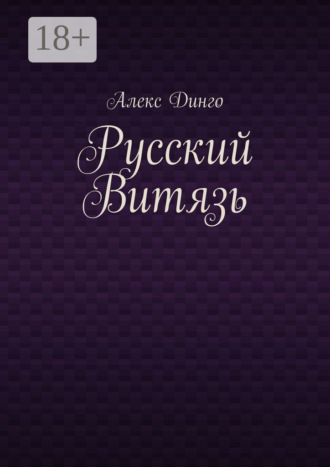 Обложка книги «Русский витязь»