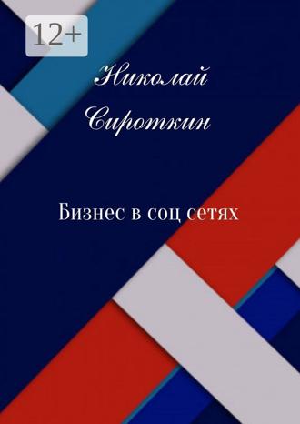 Обложка книги «Бизнес в соцсетях»