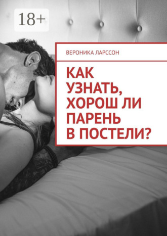 Обложка книги «Как узнать, хорош ли парень в постели? Женские вопросы к сексологу»