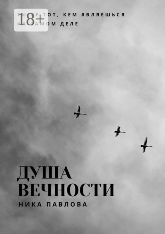 Обложка книги «Душа вечности. Ты не тот, кем являешься на самом деле»