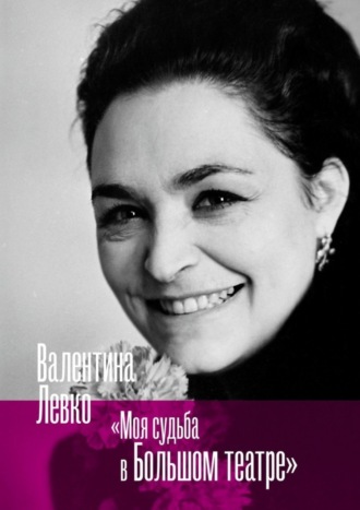 Обложка книги «Моя судьба в Большом театре»