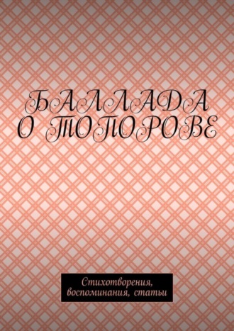 Игорь Германович Топоров. Баллада о Топорове. Стихотворения, воспоминания, статьи