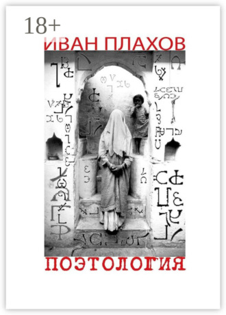 Обложка книги «Поэтология. Сказка о деве Люцине, царице в этом мире»