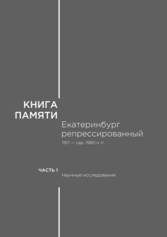 В. М. Кириллов. Книга памяти: Екатеринбург репрессированный 1917 – сер. 1980-х гг. Часть I. Научные исследования