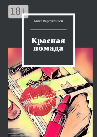 Обложка книги «Красная помада»