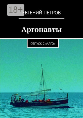 Обложка книги «Аргонавты. Отпуск с «Арго»»