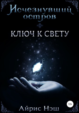 Обложка книги «Исчезнувший остров. Ключ к свету»