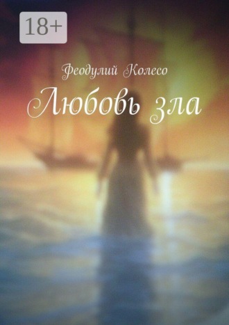 Обложка книги «Любовь зла»