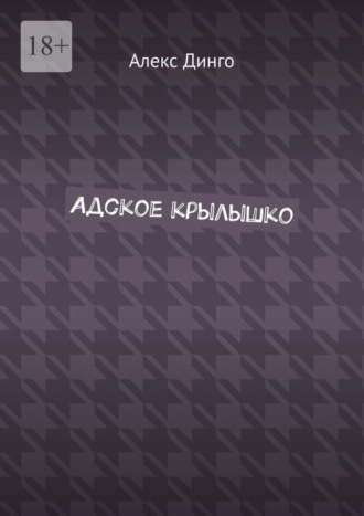 Алекс Динго. Адское крылышко