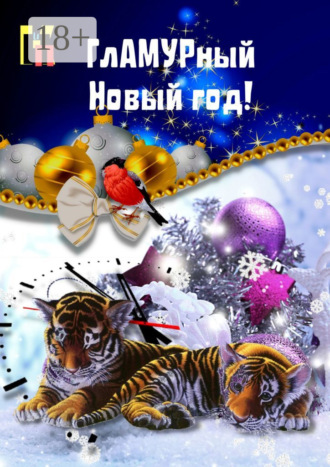 Обложка книги «ГлАМУРный Новый год»