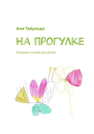 Обложка книги «На прогулке. Сборник стихов для детей»