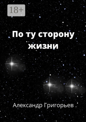 Обложка книги «По ту сторону жизни»