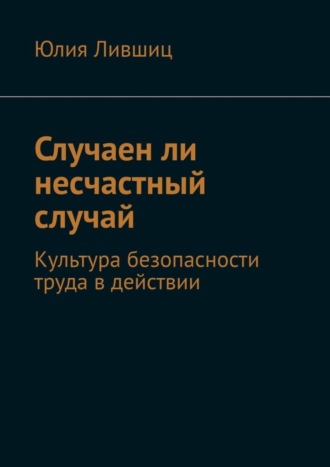 Юлия Лившиц. Случаен ли несчастный случай. Культура безопасности труда в действии