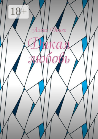 Обложка книги «Дикая любовь»