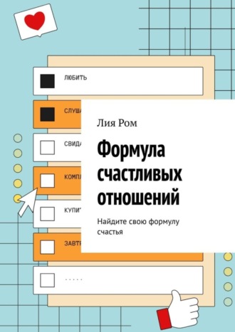 Лия Ром. Формула счастливых отношений. Найдите свою формулу счастья