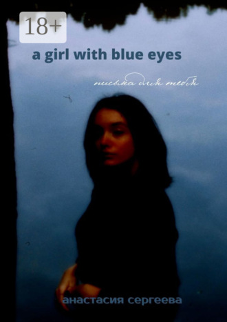 Обложка книги «a girl with blue eyes. письма для тебя»