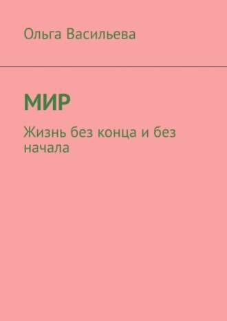 Обложка книги «Мир. Жизнь без конца и без начала»