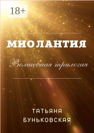 Обложка книги «Миолантия»
