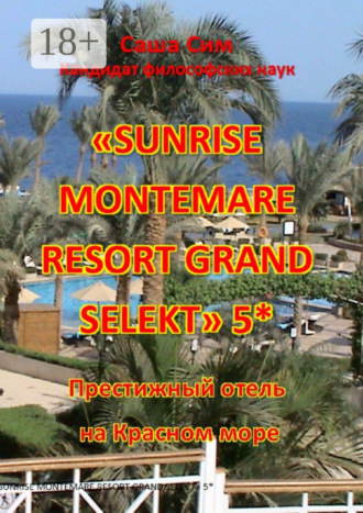 Обложка книги ««Sunrise Montemare Resort Grand Select» 5*. Престижный отель на Красном море»