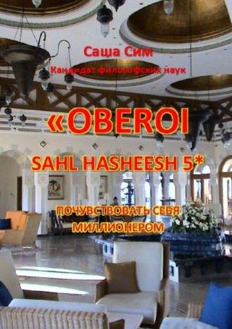 Обложка книги ««The Oberoi Sahl Hasheesh» 5*. Почувствовать себя миллионером»