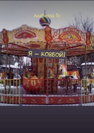 Обложка книги «Я – ковбой!»