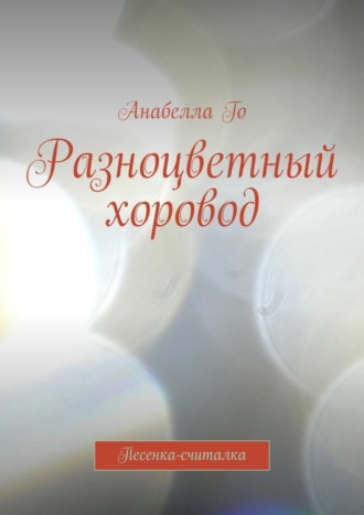 Обложка книги «Разноцветный хоровод. Песенка-считалка»