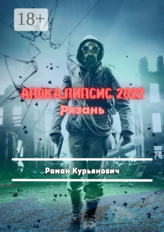 Обложка книги «Апокалипсис 2022: Рязань. Фантастика»