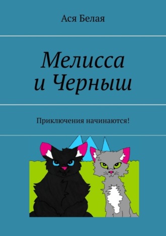 Ася Белая. Мелисса и Черныш. Приключения начинаются!