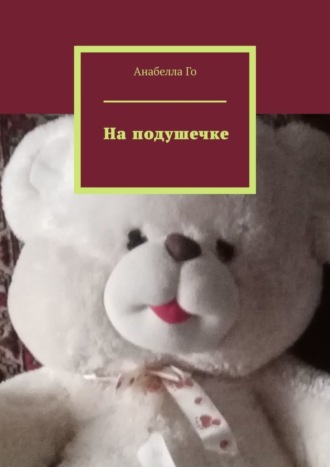 Обложка книги «На подушечке»