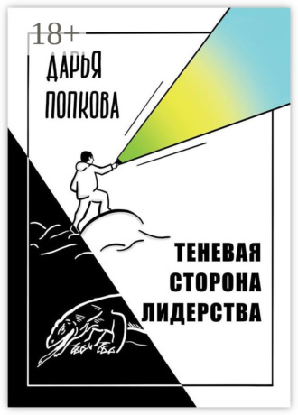 Обложка книги «Теневая сторона лидерства»