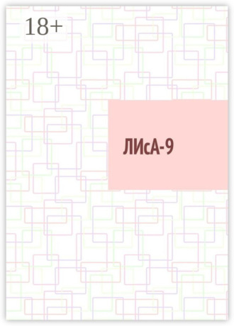 Обложка книги «ЛИсА-9»