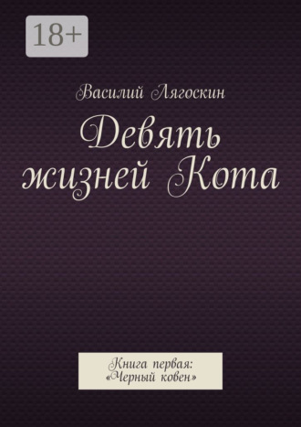 Обложка книги «Девять жизней Кота. Книга первая: «Черный ковен»»