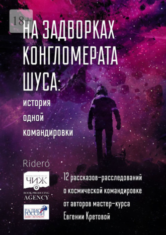 Обложка книги «На задворках конгломерата Шу́са: история одной командировки. 12 рассказов-расследований о космической командировке от авторов мастер-курса Евгении Кретовой»